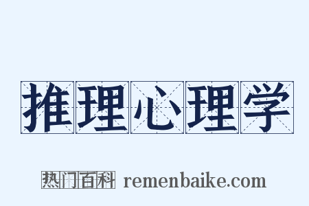 推理心理学是什么意思的图片